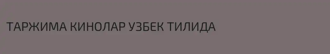 ТАРЖИМА КИНОЛАР УЗБЕК ТИЛИДА